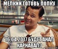 мелкий готовь попку 16.04.2017 будет анал карнавал:)