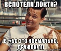 вспотели локти? в #бс это нормально, дружок! )))