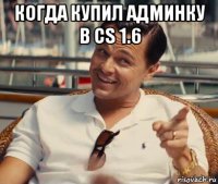 когда купил админку в cs 1.6 