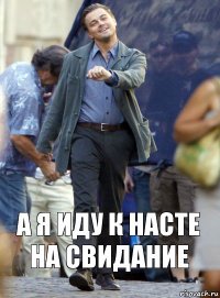 А я иду к Насте на свидание