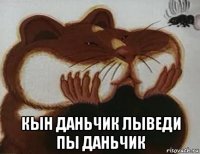  кын даньчик лыведи пы даньчик