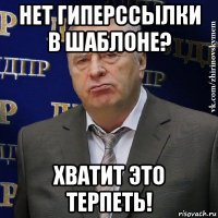 нет гиперссылки в шаблоне? хватит это терпеть!