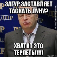 загур заставляет таскать луну? хватит это терпеть!!!!!