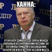 ханна: я сначала думала, где связь между любовью и скорпионами/весами, но потом вы пришли к обсуждению козерогов и все встало на свои места.