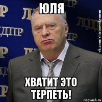 юля хватит это терпеть!