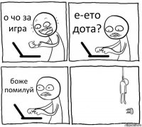 о чо за игра е-ето дота? боже помилуй 