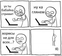 ух ты бабайка стримит ну ка глянем вормсы не для всех...? 