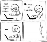 Ура! Новая Серия вышла! Не надо, не умирай! ... 