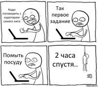 Надо поговорить с куратором синего кита Так первое задание Помыть посуду 2 часа спустя..