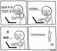 ура я в ТОП 3! стоп... я же... ПОТРАЧЕНО