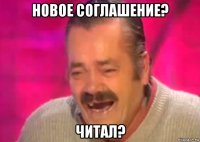 новое соглашение? читал?