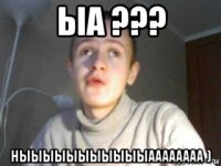 ыа ??? ныыыыыыыыыыыаааааааа )