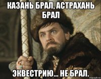 казань брал, астрахань брал эквестрию... не брал.