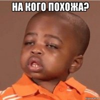 на кого похожа? 