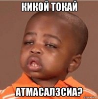 кикой токай атмасалзсиа?