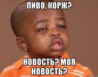 пиво, корж? новость? моя новость?