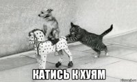  катись к хуям