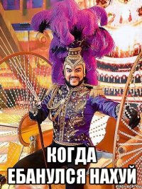  когда ебанулся нахуй