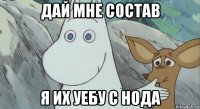 дай мне состав я их уебу с нода