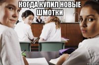 когда купил новые шмотки 