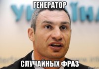 генератор случайных фраз
