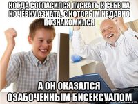 когда согласился пускать к себе на ночевку азиата, с которым недавно познакомился а он оказался озабоченным бисексуалом