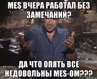 mes вчера работал без замечаний? да что опять все недовольны mes-ом???