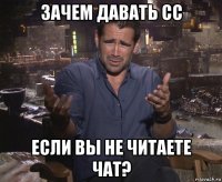 зачем давать сс если вы не читаете чат?