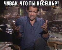 чувак, что ты несёшь?! 