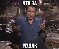 что за мудак