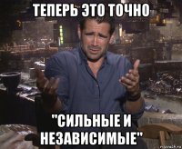 теперь это точно "сильные и независимые"