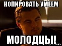 копировать умеем молодцы!