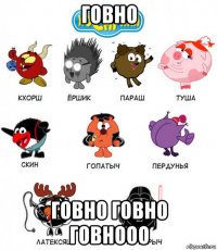 говно говно говно говнооо