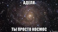 аделя ты просто космос