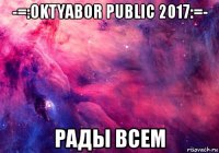 -=:oktyabor public 2017:=- рады всем