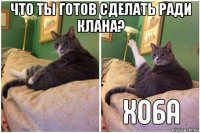 что ты готов сделать ради клана? 