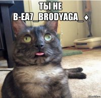 ты не в-еа7_brodyaga_♦ 