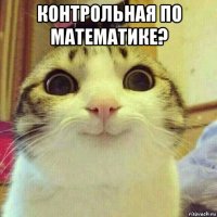 контрольная по математике? 