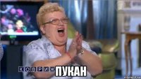  пукан