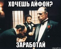 хочешь айфон? заработай
