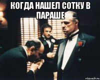когда нашел сотку в параше 