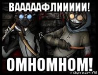 вааааафлиииии! омномном!