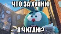 что за хуйню я читаю?