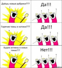 Даёшь новые рубрики??? Да!!! Горячие темы и котики??? Да!!! Будем активны в новых темах??? Нет!!!