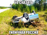 чо сказать типичная россия