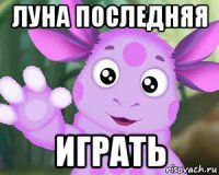 луна последняя играть