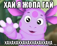 хай я жопа гай хахахаххахаххахаххаха