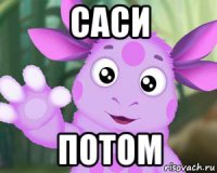 саси потом