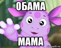 обама мама