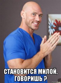  становится милой, говоришь ?